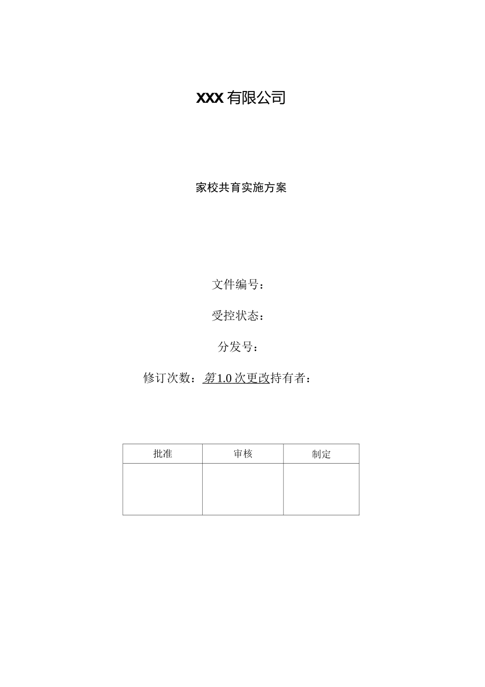 家校共育 实施方案_第1页