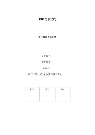 家校共育 实施方案