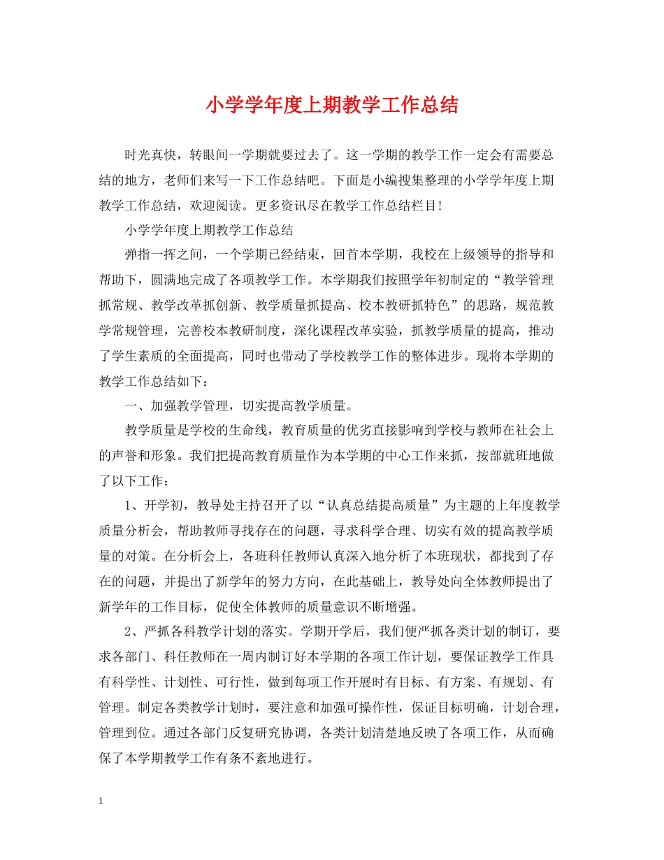 小学学年度上期教学工作总结_第1页