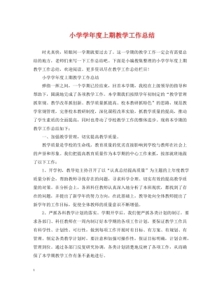 小学学年度上期教学工作总结