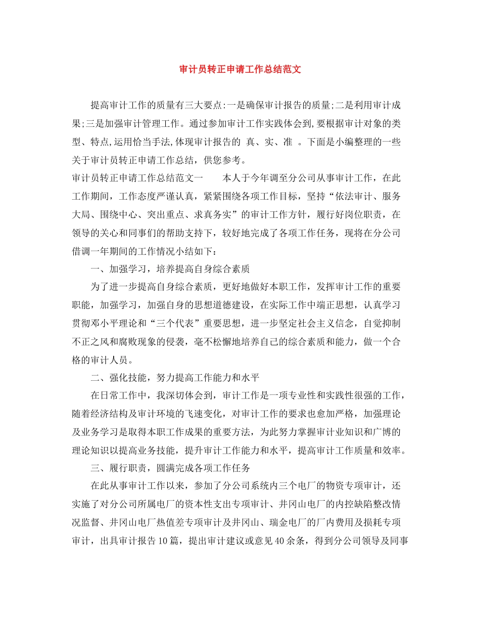 审计员转正申请工作总结范文_第1页