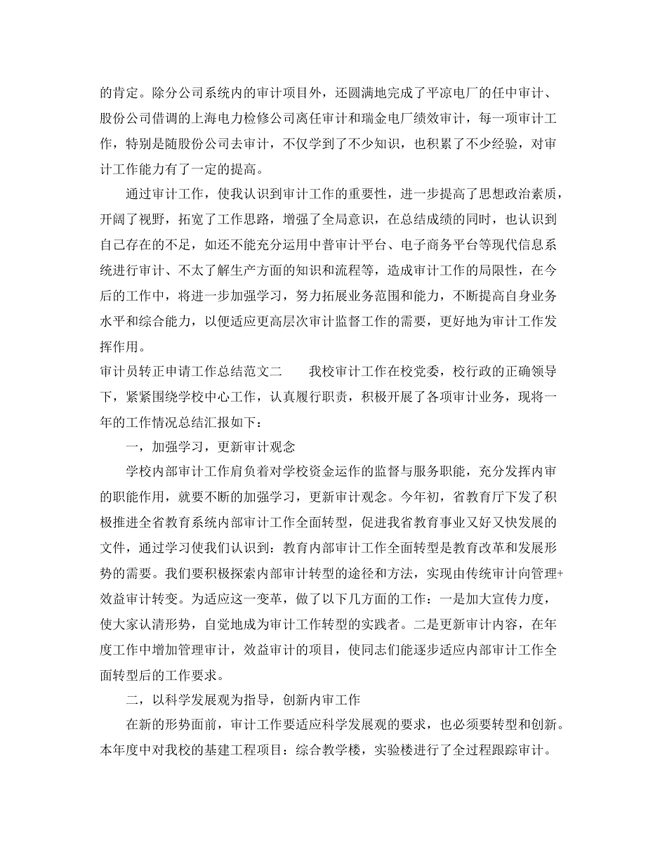 审计员转正申请工作总结范文_第2页