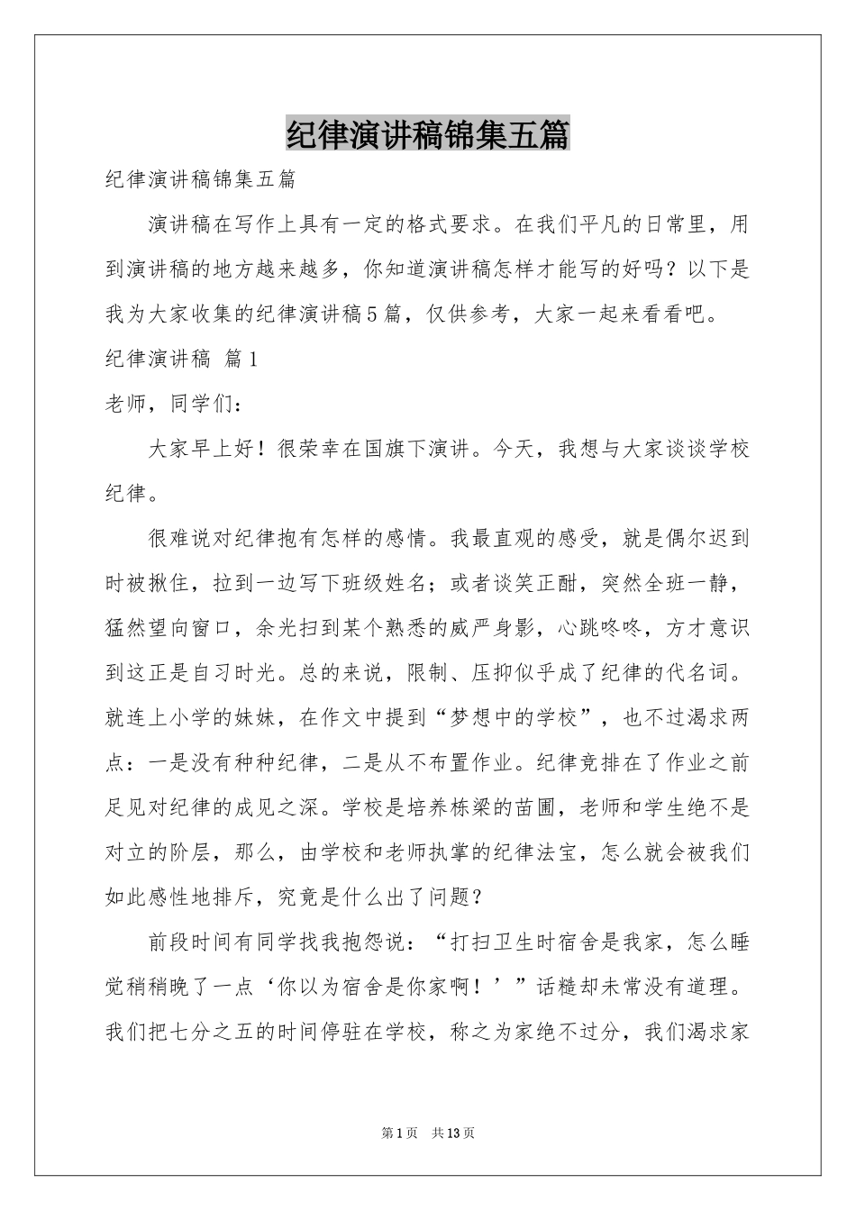 纪律演讲稿锦集五篇_第1页