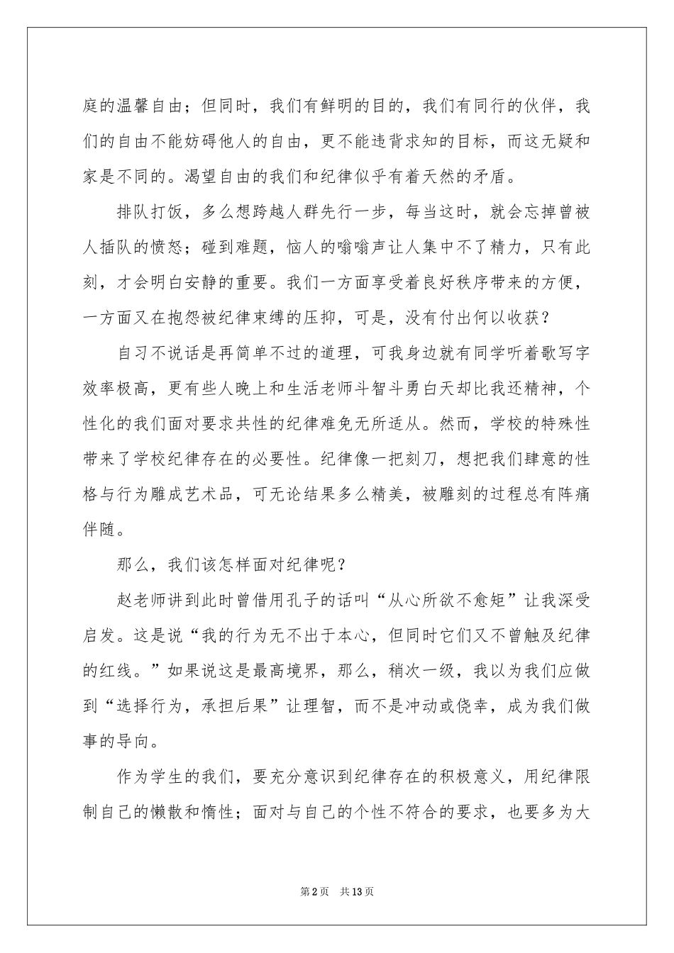 纪律演讲稿锦集五篇_第2页