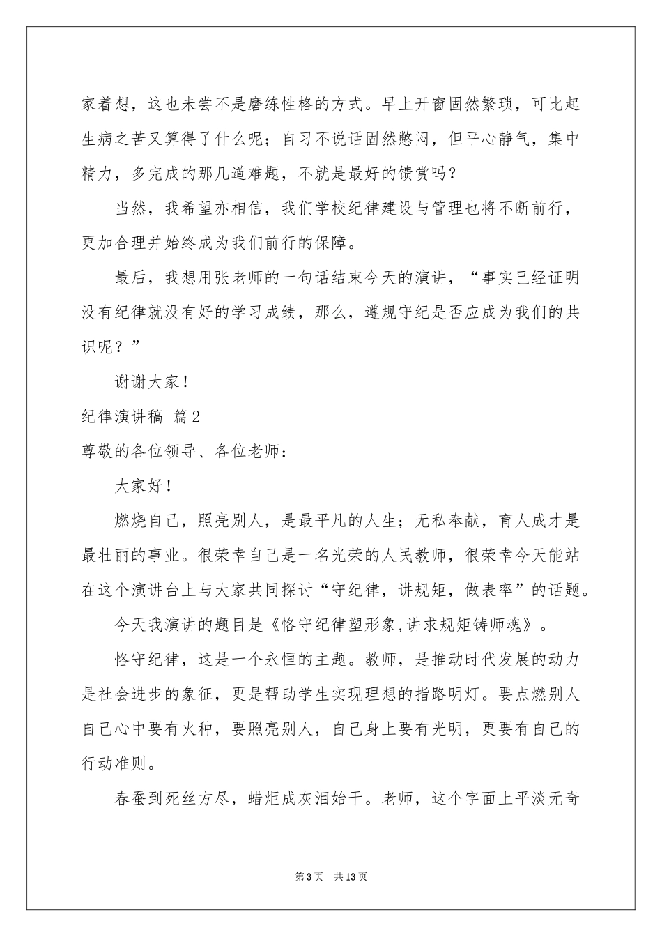 纪律演讲稿锦集五篇_第3页