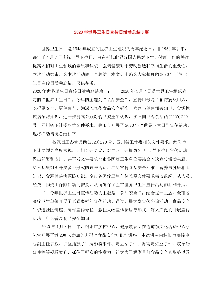 2020年世界卫生日宣传日活动总结3篇_第1页