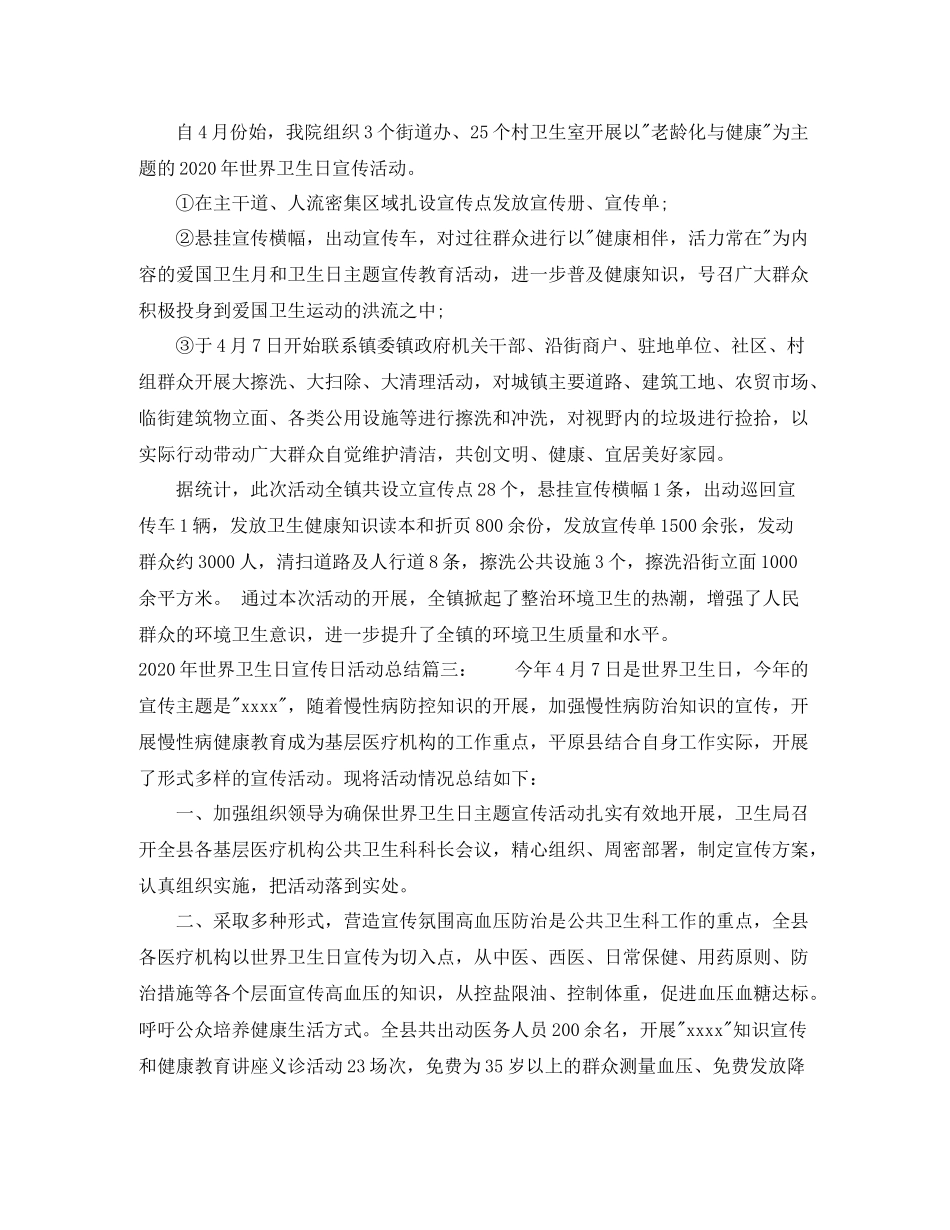 2020年世界卫生日宣传日活动总结3篇_第3页