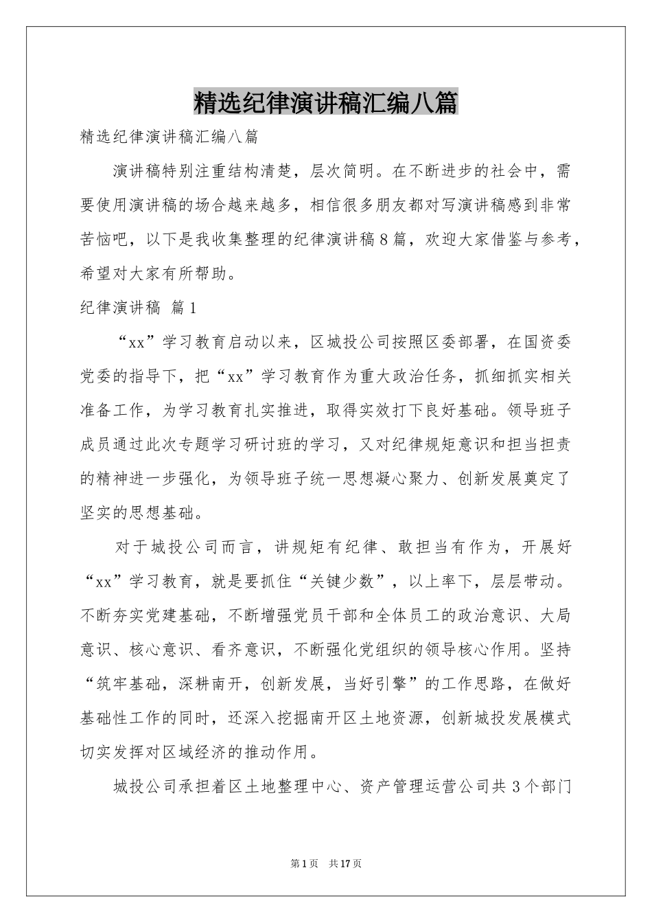 纪律演讲稿汇编八篇_第1页