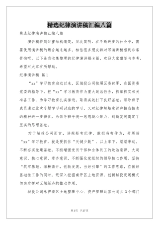 纪律演讲稿汇编八篇