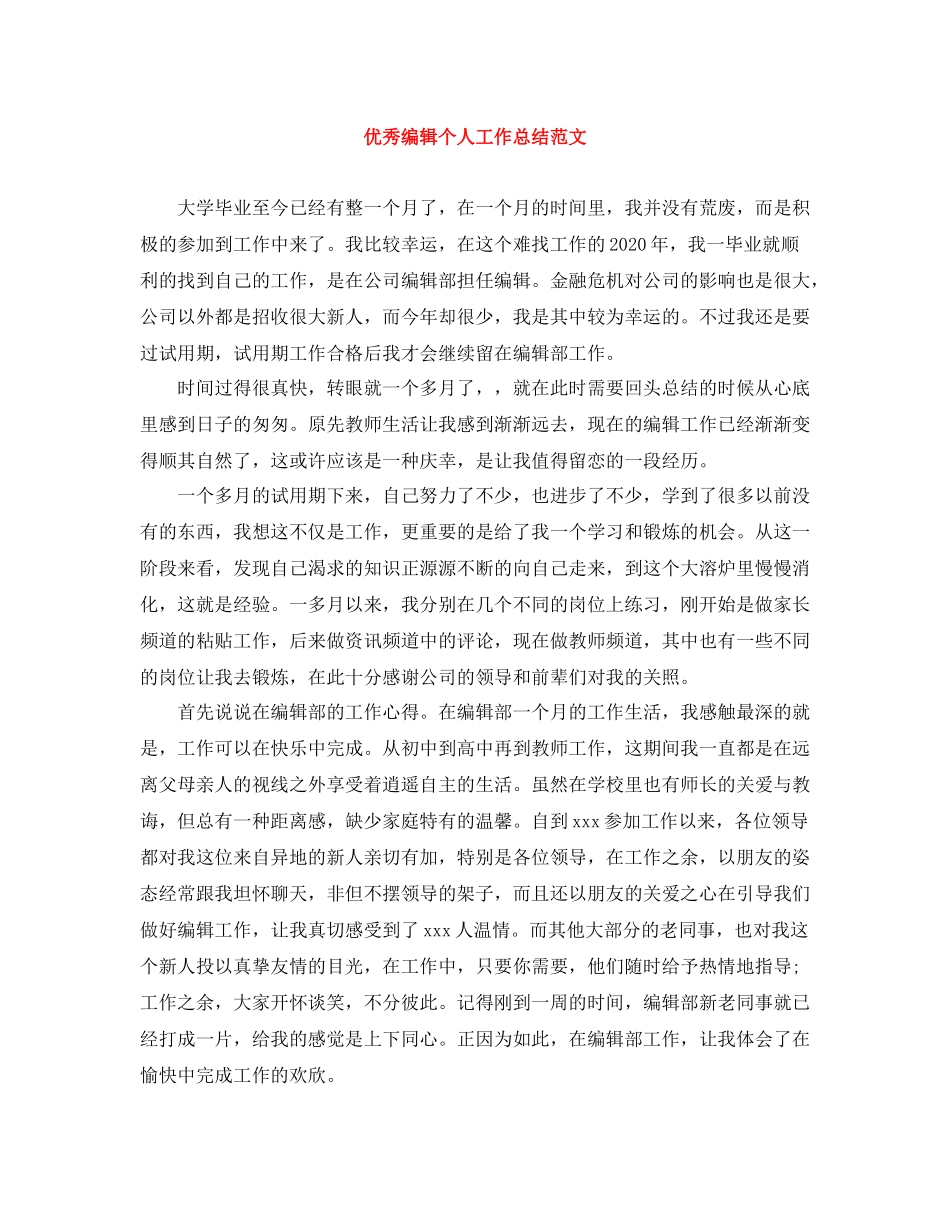 优秀编辑个人工作总结范文_第1页