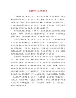 优秀编辑个人工作总结范文