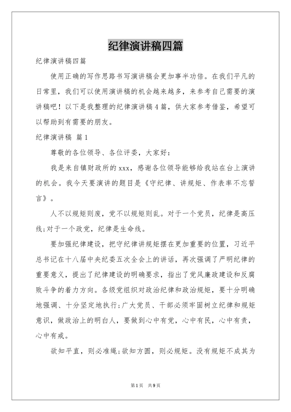 纪律演讲稿四篇_第1页
