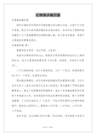 纪律演讲稿四篇