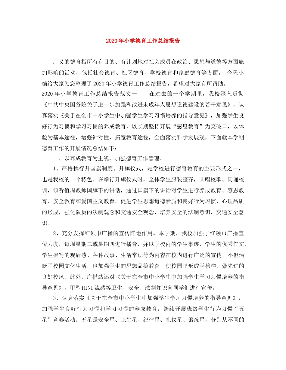 2020年小学德育工作总结报告 _第1页