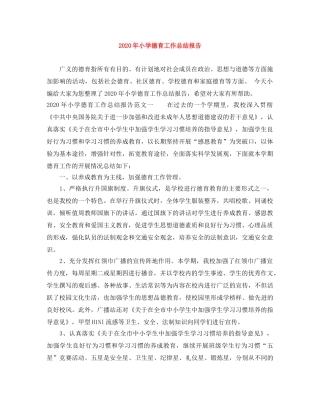 2020年小学德育工作总结报告 