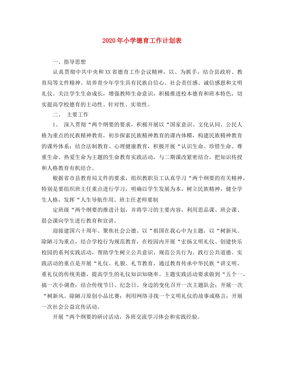 2020年小学德育工作计划表 _第1页