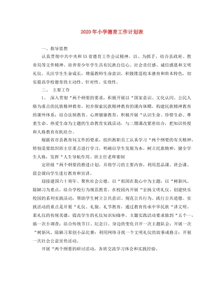 2020年小学德育工作计划表 