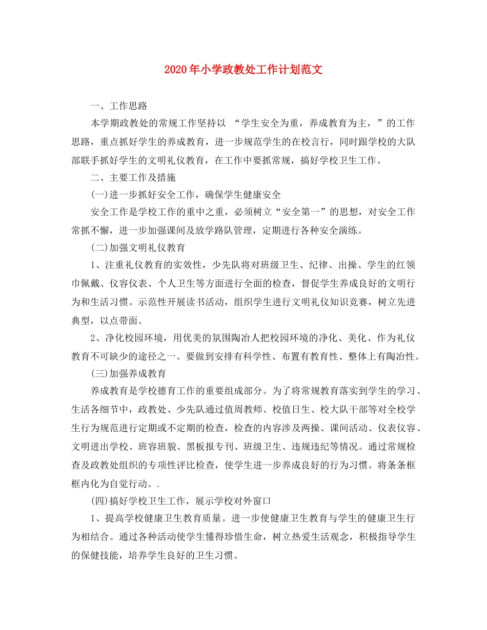 2020年小学政教处工作计划范文 _第1页