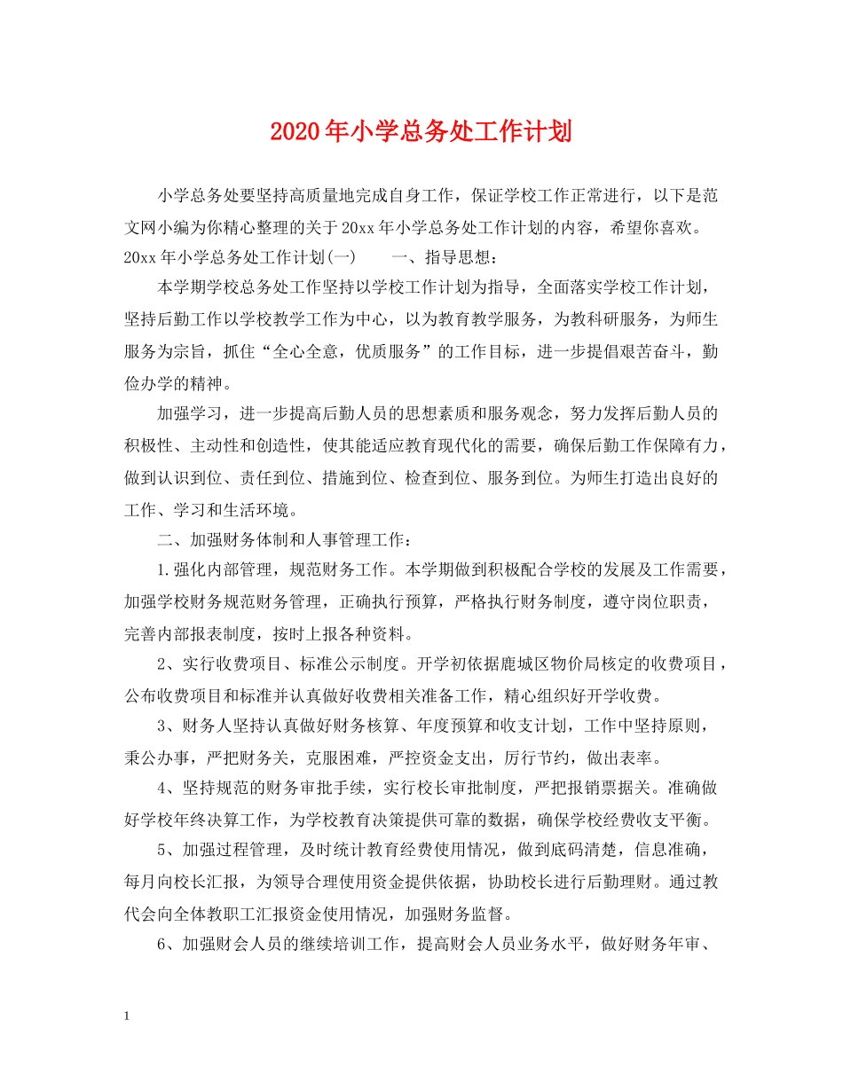 2020年小学总务处工作计划 _第1页