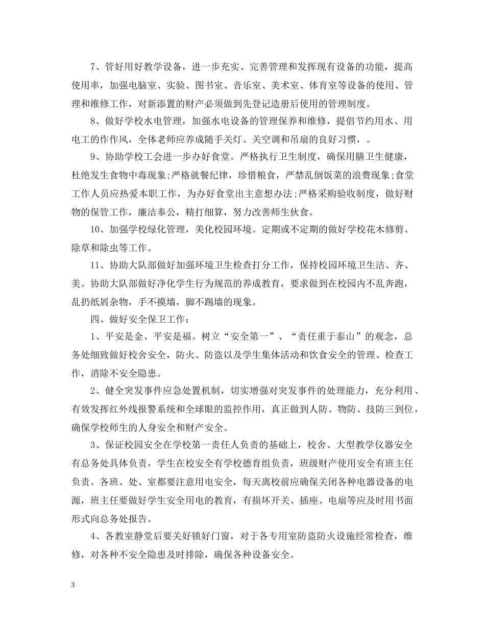 2020年小学总务处工作计划 _第3页