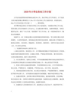 2020年小学总务处工作计划 
