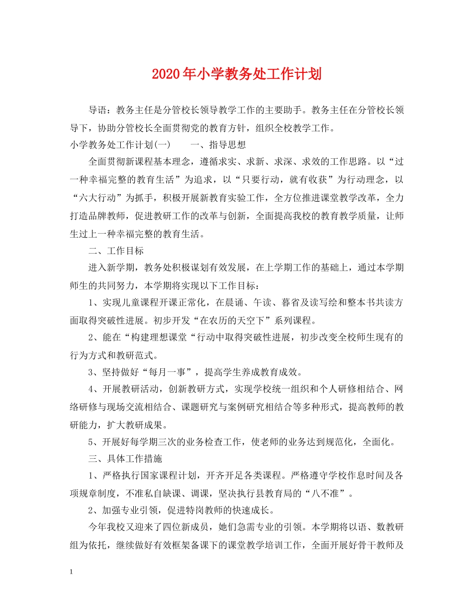 2020年小学教务处工作计划 _第1页