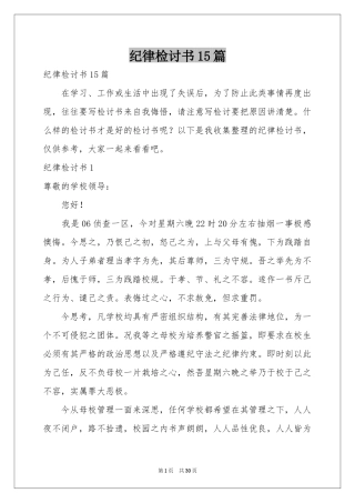 纪律检讨书15篇