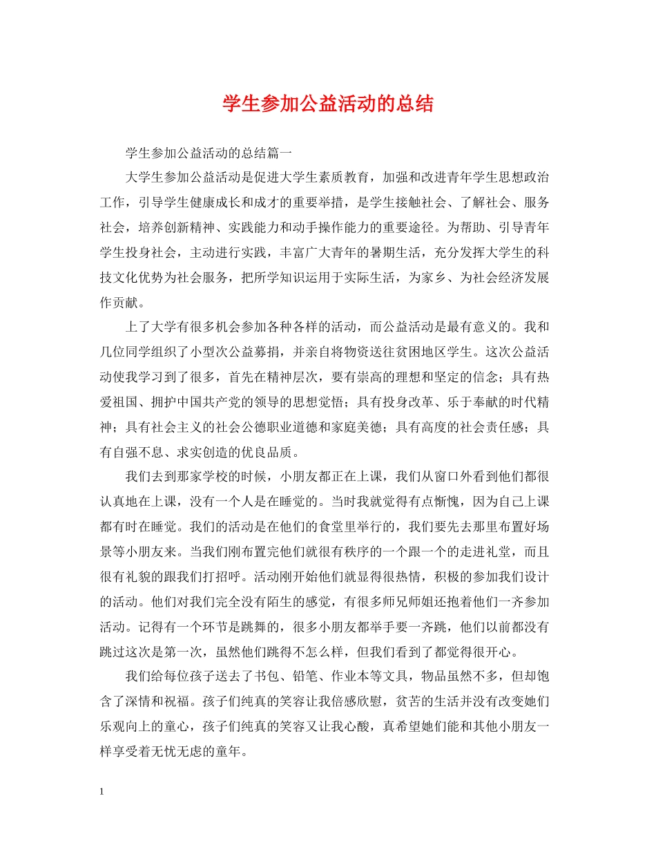 学生参加公益活动的总结_第1页