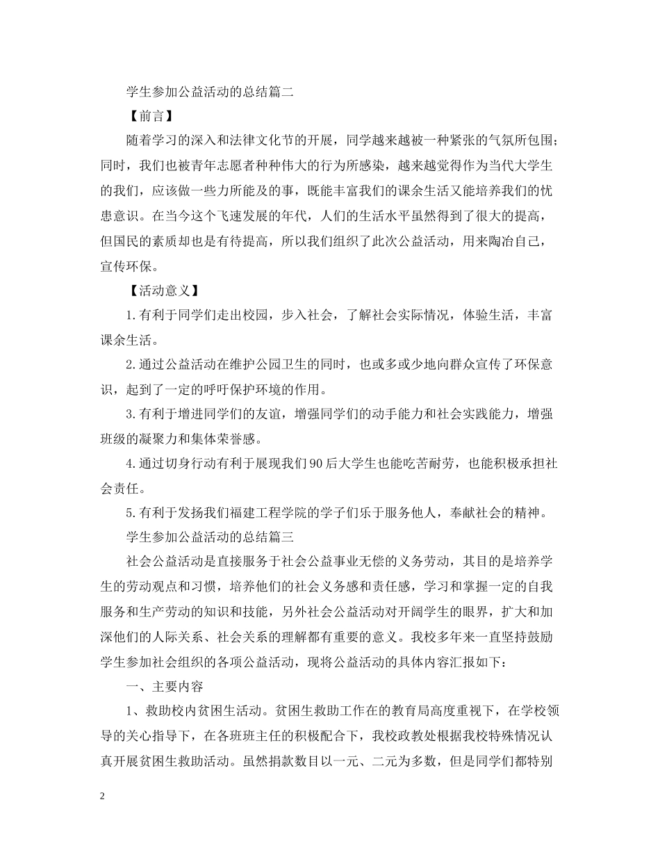 学生参加公益活动的总结_第2页