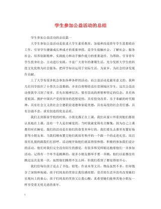 学生参加公益活动的总结