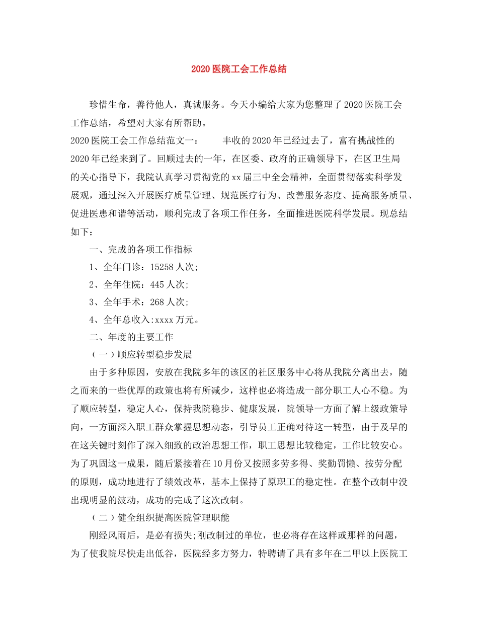 医院工会工作总结_第1页