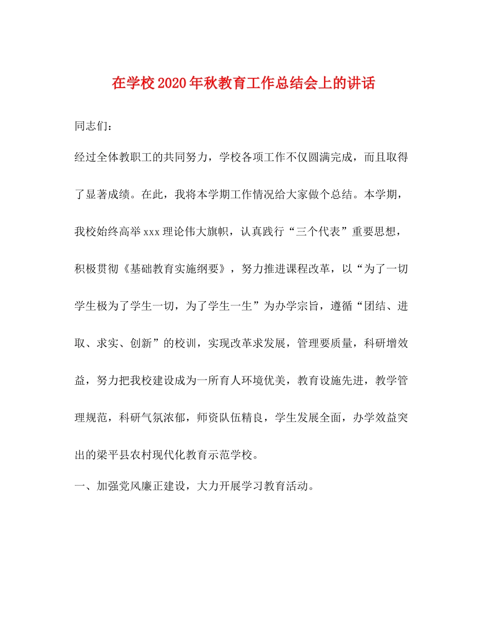 在学校年秋教育工作总结会上的讲话_第1页