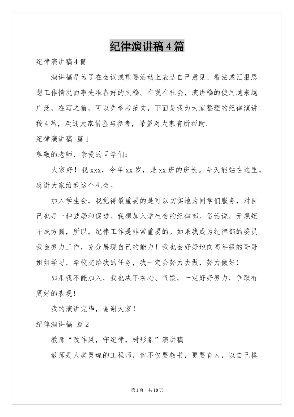 纪律演讲稿4篇_第1页