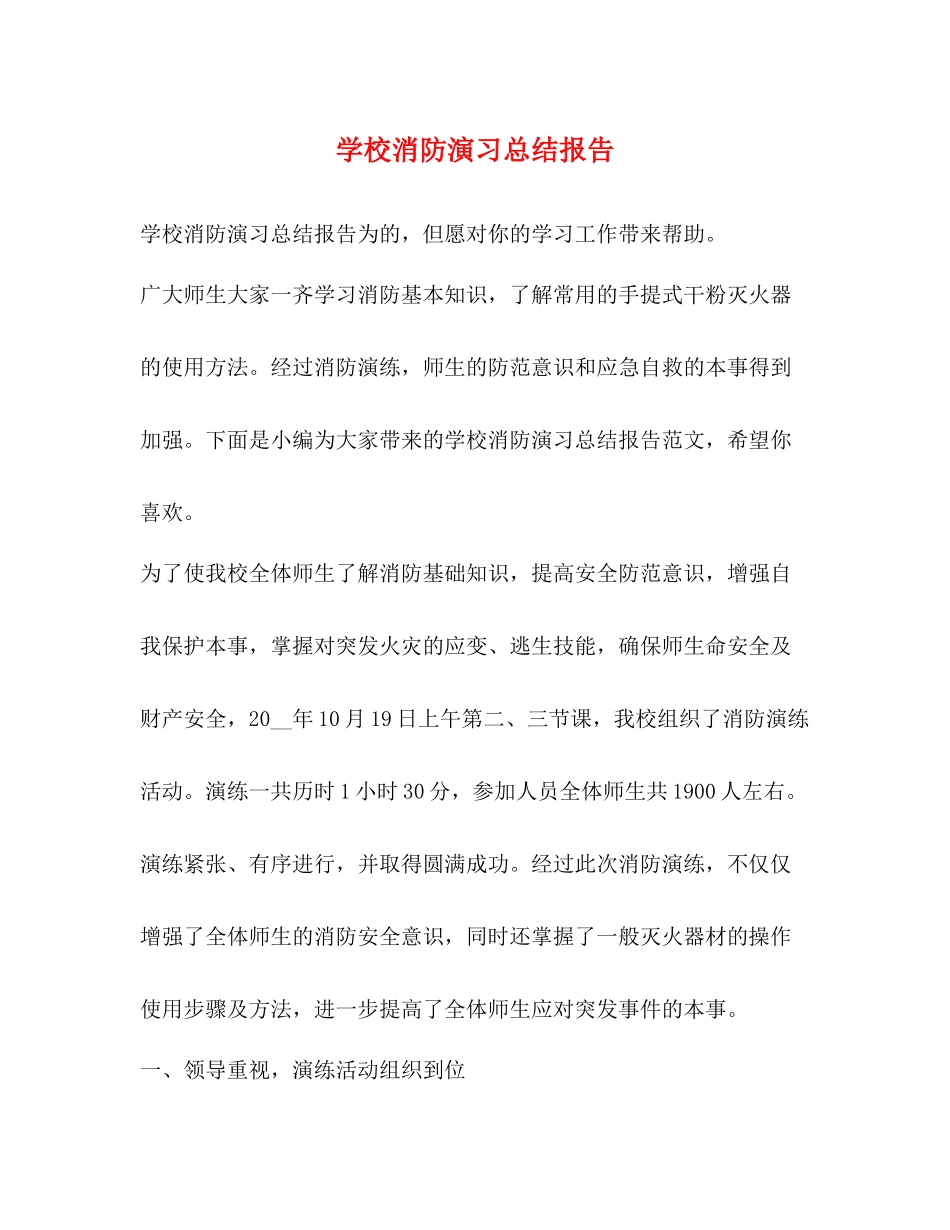 学校消防演习总结报告_第1页