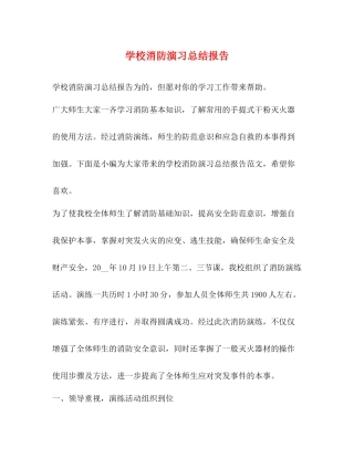 学校消防演习总结报告