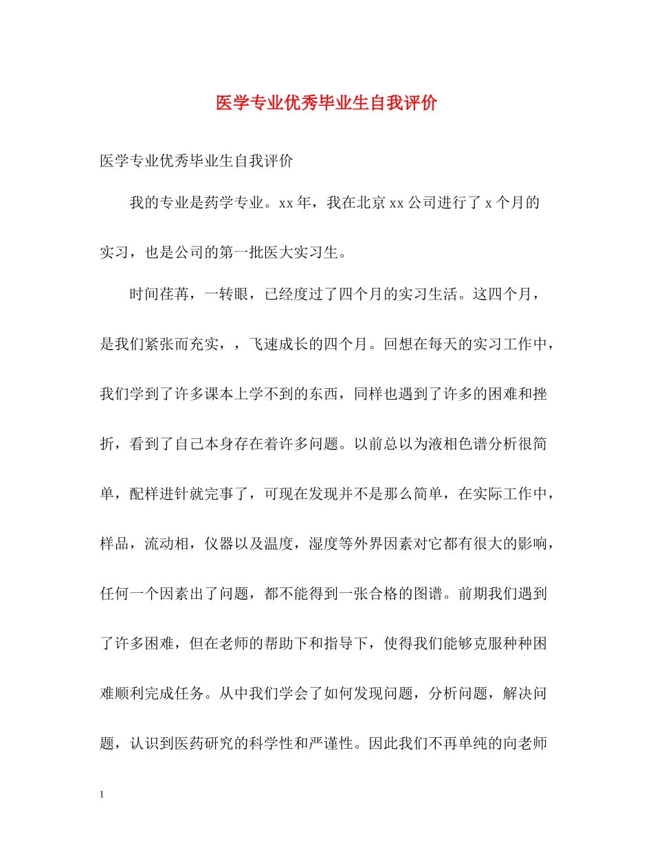 医学专业优秀毕业生自我评价_第1页