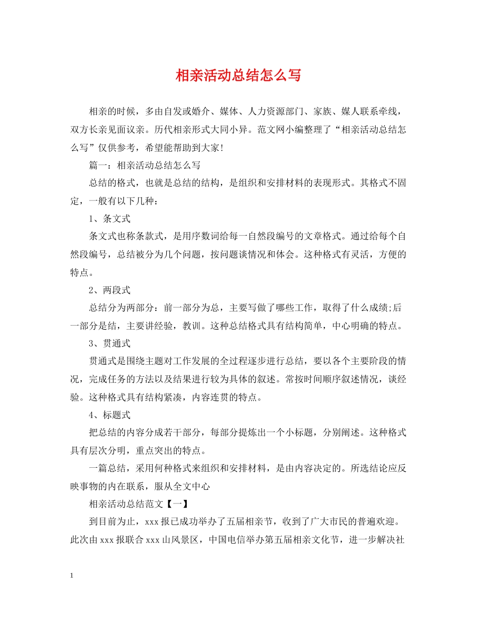 相亲活动总结怎么写_第1页