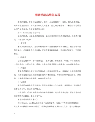 相亲活动总结怎么写