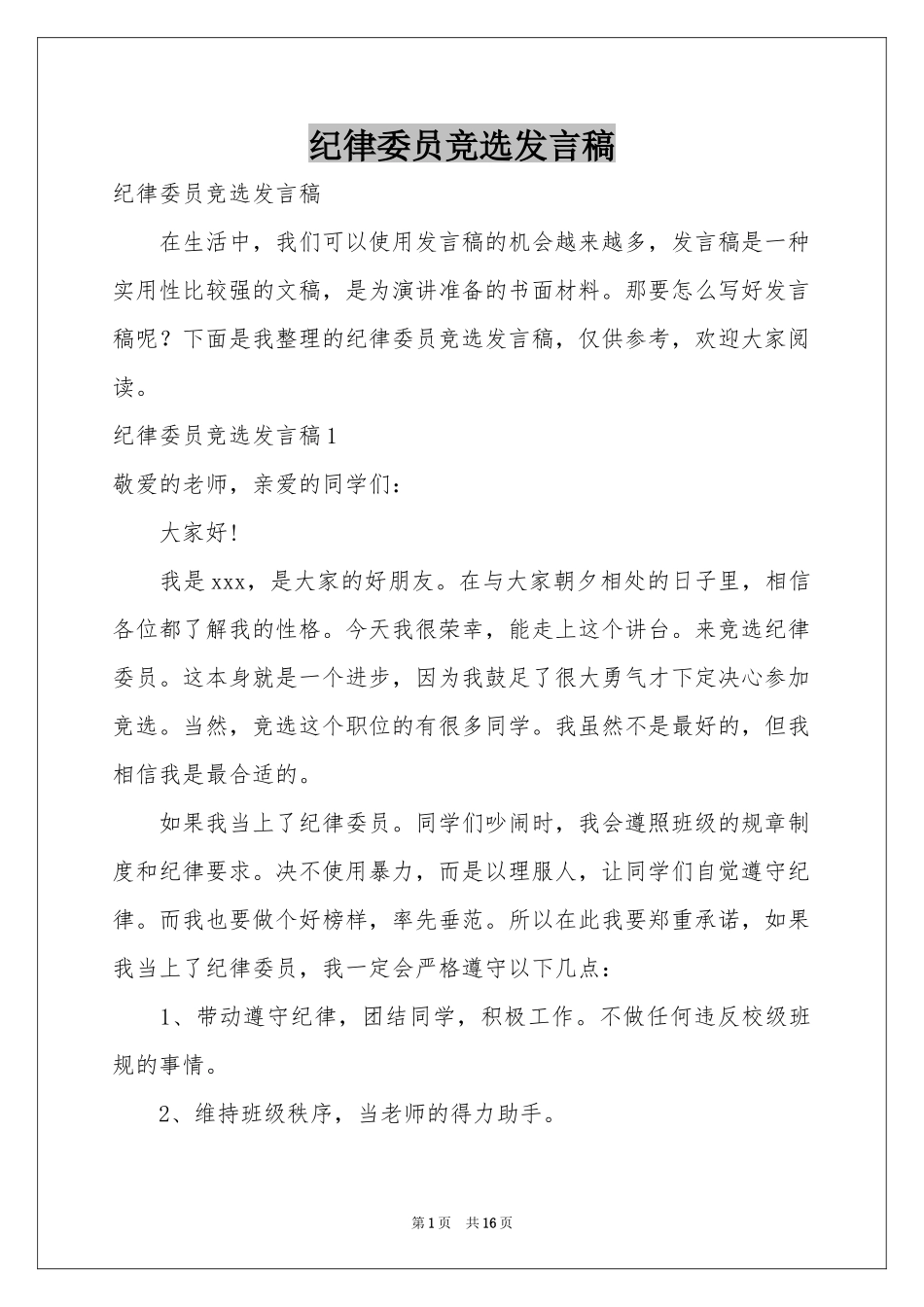 纪律委员竞选发言稿_第1页