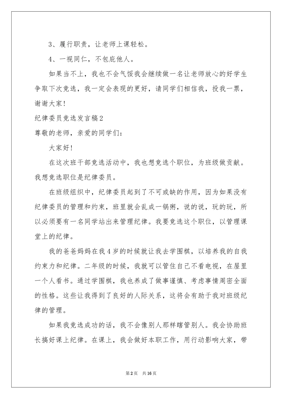 纪律委员竞选发言稿_第2页