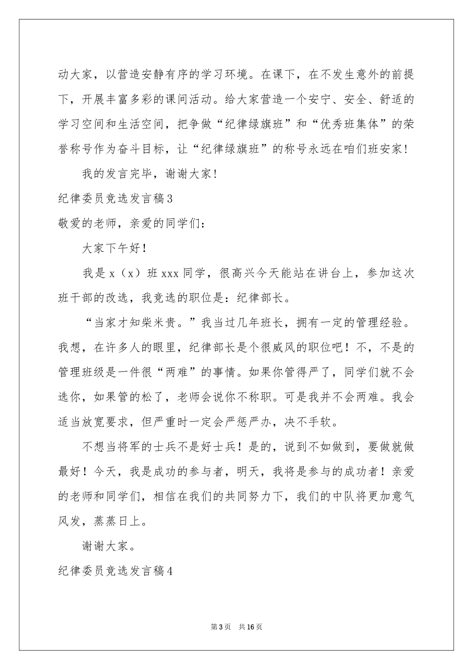 纪律委员竞选发言稿_第3页
