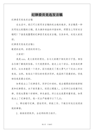 纪律委员竞选发言稿