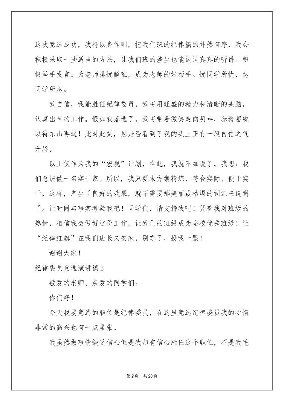 纪律委员竞选演讲稿_第2页