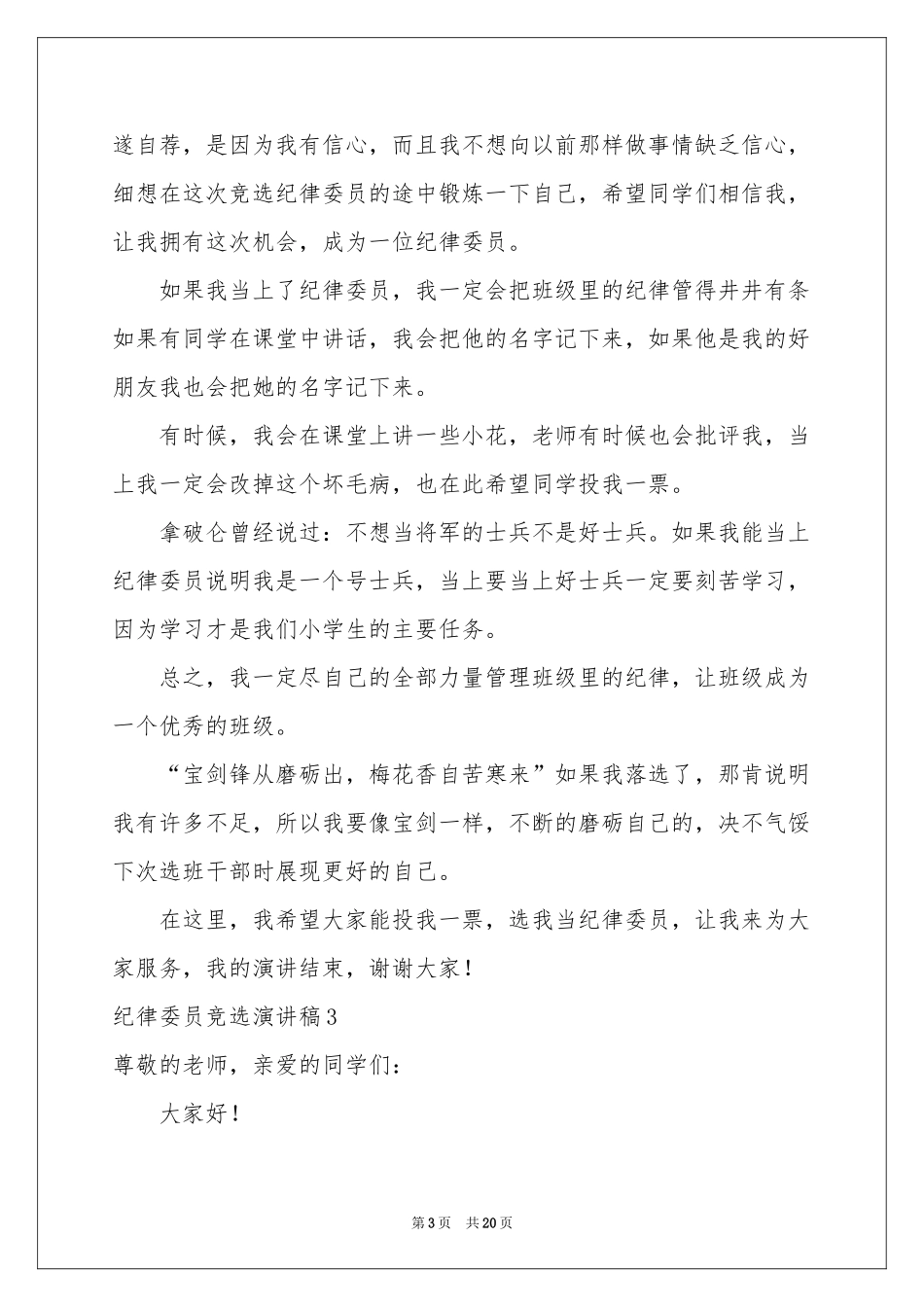 纪律委员竞选演讲稿_第3页