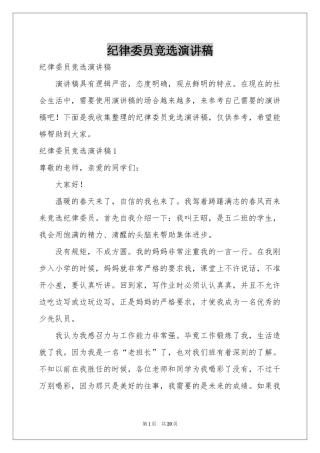 纪律委员竞选演讲稿