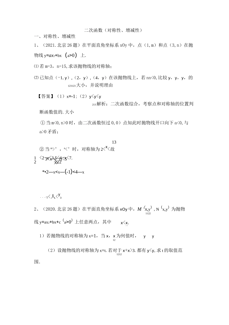 北京中考真题模考真题二次函数对称性增减性综合大题_第1页