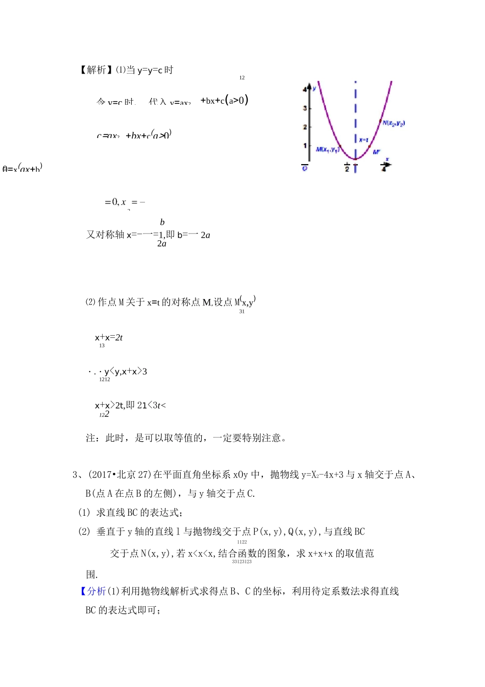 北京中考真题模考真题二次函数对称性增减性综合大题_第2页