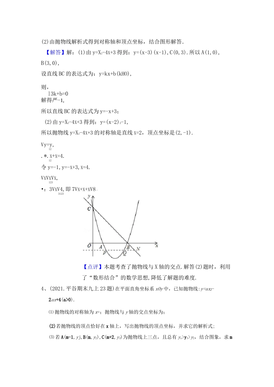 北京中考真题模考真题二次函数对称性增减性综合大题_第3页