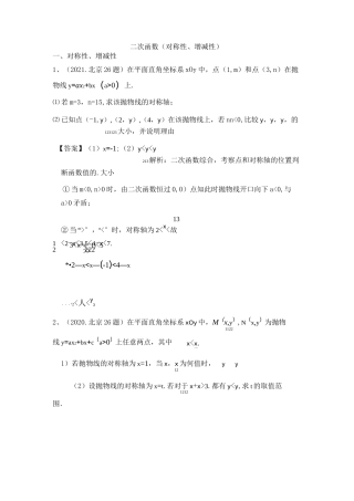 北京中考真题模考真题二次函数对称性增减性综合大题