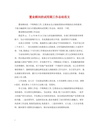 置业顾问的试用期工作总结范文